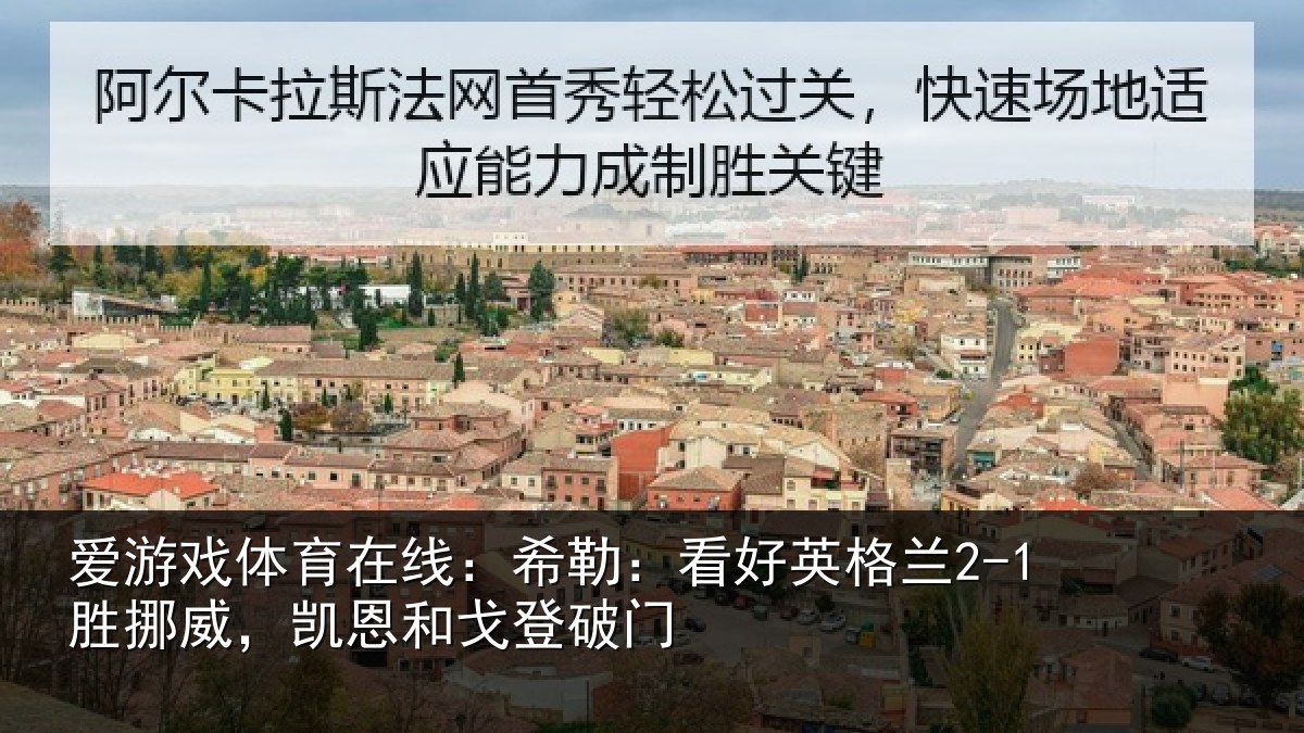 爱游戏体育在线:希勒:看好英格兰2-1胜挪威,凯恩和戈登破门