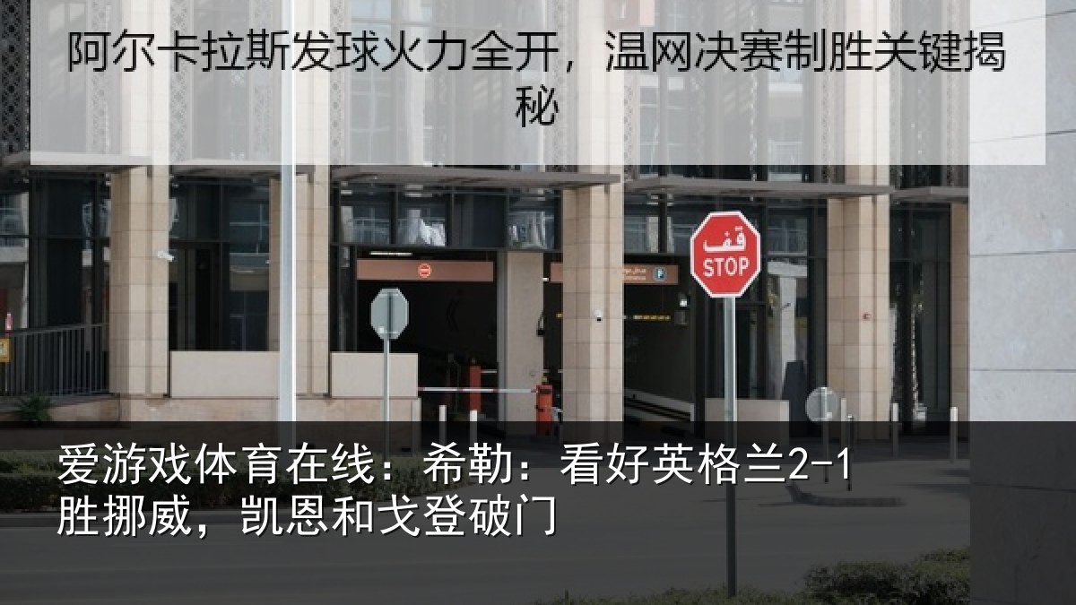 爱游戏体育在线:希勒:看好英格兰2-1胜挪威,凯恩和戈登破门