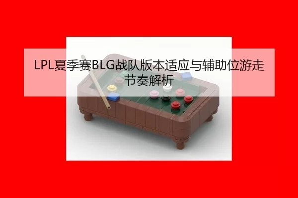xia-ji-sai-zhan-dui-ban-ben-shi-ying-yu-fu-zhu-wei-you-zou-jie-zou-jie-xi-3-568.jpg