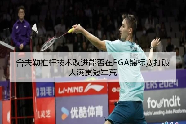 舍夫勒推杆技术改进能否在PGA锦标赛打破大满贯冠军荒