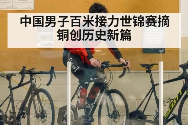 中国男子百米接力世锦赛摘铜创历史新篇