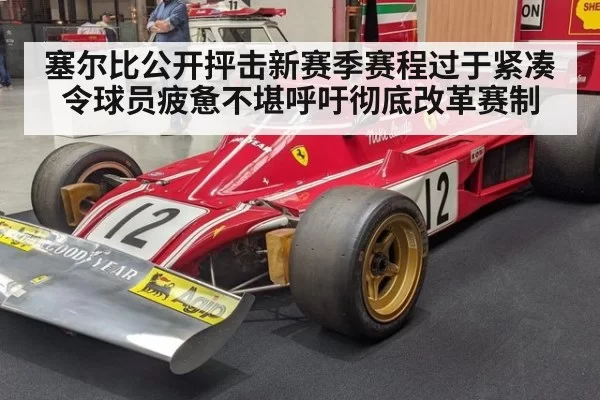 塞尔比公开抨击新赛季赛程过于紧凑令球员疲惫不堪呼吁彻底改革赛制