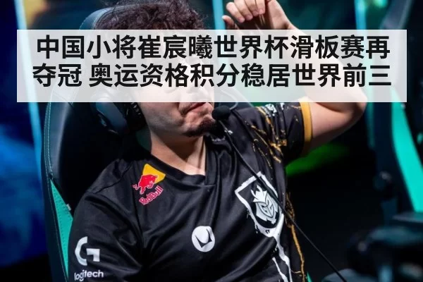 中国小将崔宸曦世界杯滑板赛再夺冠 奥运资格积分稳居世界前三